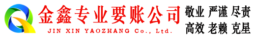 双江金鑫讨账公司